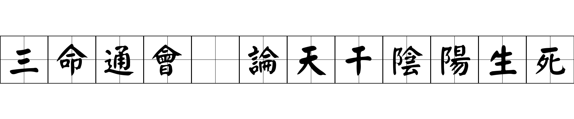 三命通會 論天干陰陽生死